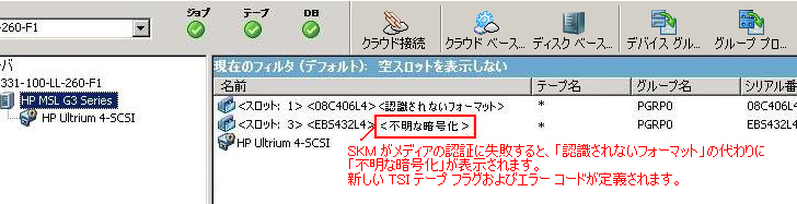 デバイス マネージャ：  メディアが SKM によって制御されるため、テープ名に「不明な暗号化」が表示されます。