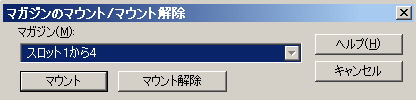 ［マウント/マウント解除］ダイアログ ボックス。 スロット 0 ～ 4 を指定。
