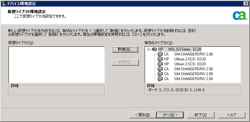 仮想ライブラリの設定。 デバイスが［有効なライブラリ］フィールドに表示されます。