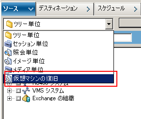 リストア マネージャ ウィンドウで［ソース］タブを選択します。 ［仮想マシンの復旧］リストア方式を選択します。