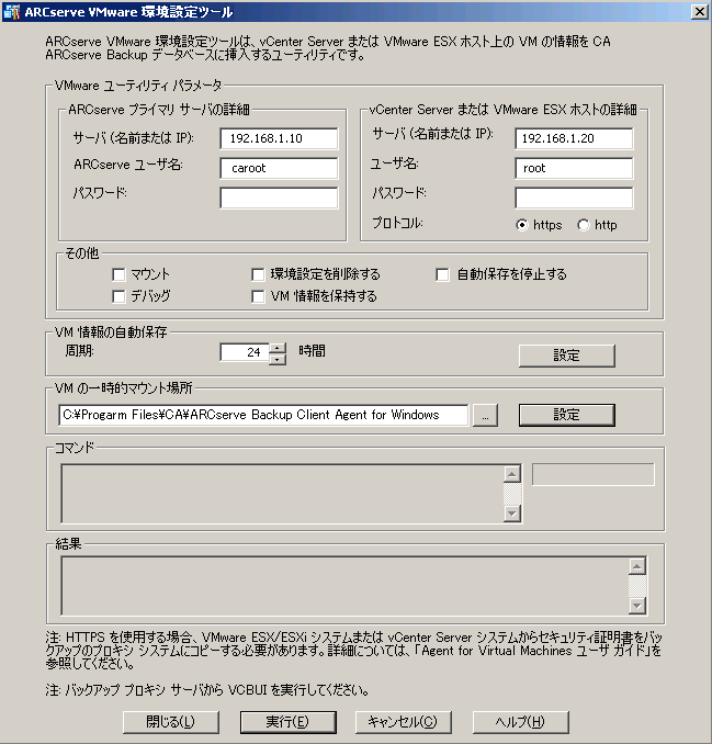 ［ARCserve VMware 環境設定ツール］ダイアログ ボックス