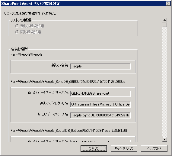 ［SharePoint 2007 Agent リストア環境設定］ダイアログ ボックス