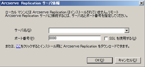 Arcserve Replication サーバ情報ダイアログ ボックス。