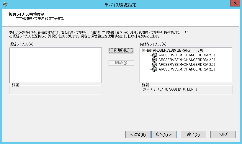 ［デバイス環境設定］-［仮想ライブラリ環境設定］ダイアログ ボックス。