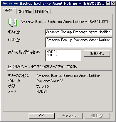 Exchange Agent Notifier の［全般］タブ