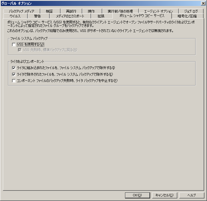 ［グローバル オプション］ダイアログ ボックスの［ボリューム シャドウ コピー サービス］タブ。
