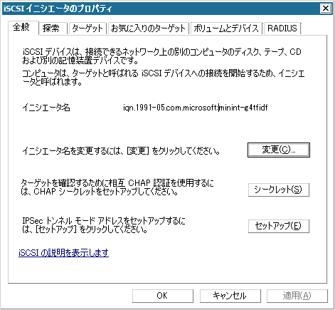 ［iSCSI イニシエータ プロパティ］画面