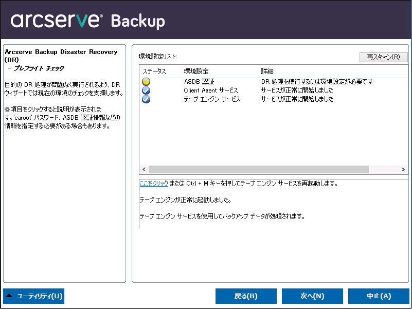 Windows PE 惨事復旧 - ［プレフライト チェック］画面。