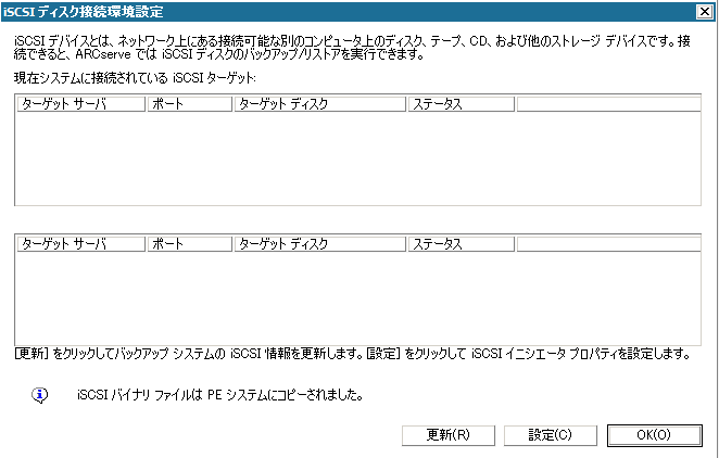 ［iSCSI ディスク接続環境設定］画面