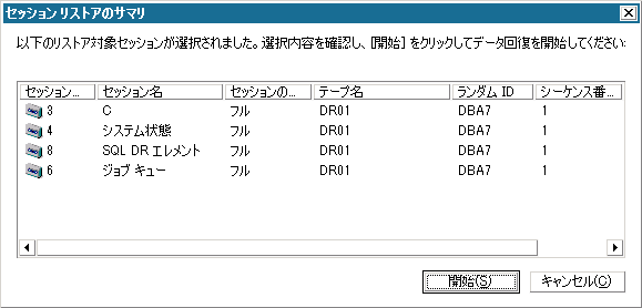 Windows PE 惨事復旧 - ［セッション リストアのサマリ］画面。