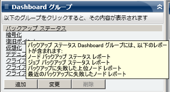 Dashboard グループ用のツール ヒント