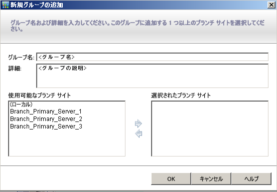 セントラル マネージャ［グループ］ - 新規グループの追加