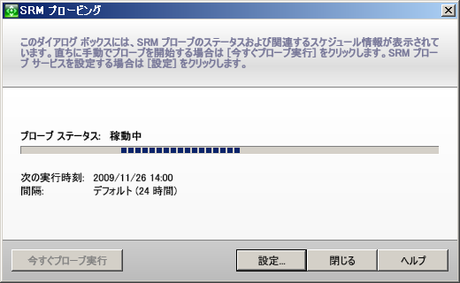 ［SRM Probing Status］ダイアログ ボックス。