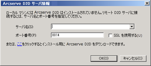 Arcserve D2D サーバ情報ダイアログ ボックス。このダイアログ ボックスを使用して、別の ARCserve サーバにログインして CA ARCserve D2D を開くことができます。または、リンクをクリックして Arcserve D2D のダウンロードとインストールを実行できます。