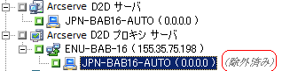 ［除外］オプションは ARCserve D2D ソース ノードに適用されます。