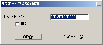 ［サブネット マスクの追加］ダイアログ ボックス