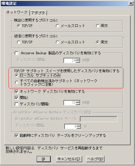 ［ディスカバリ環境設定］ダイアログ ボックス［TCP/IP サブネット スイープを使用したディスカバリを有効にする］セクション - ［ローカル サブネットのみ］オプションが指定されています。