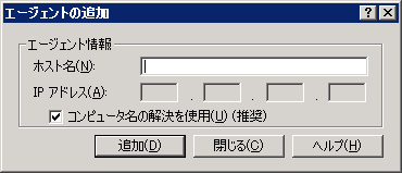 セントラル エージェント管理 - ［エージェントの追加］ダイアログ ボックス。
