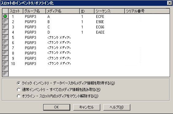 ［スロットのインベントリ/オフライン化］ダイアログ ボックス。［通常インベントリ - すべてのメディア情報を読み取る］を指定。