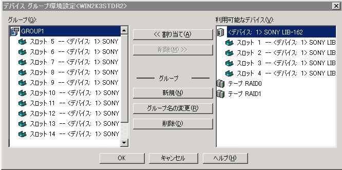 ［デバイス グループ環境設定］ダイアログ ボックス。