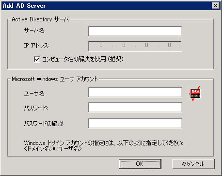 AD サーバの追加ダイアログ ボックス
