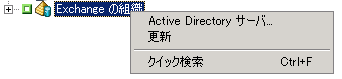 ［Exchange の組織］ショートカット メニュー