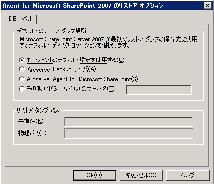 Microsoft SharePoint のリストア オプション エージェント