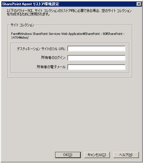 Microsoft SharePoint のエージェント リストア環境設定ダイアログ ボックス