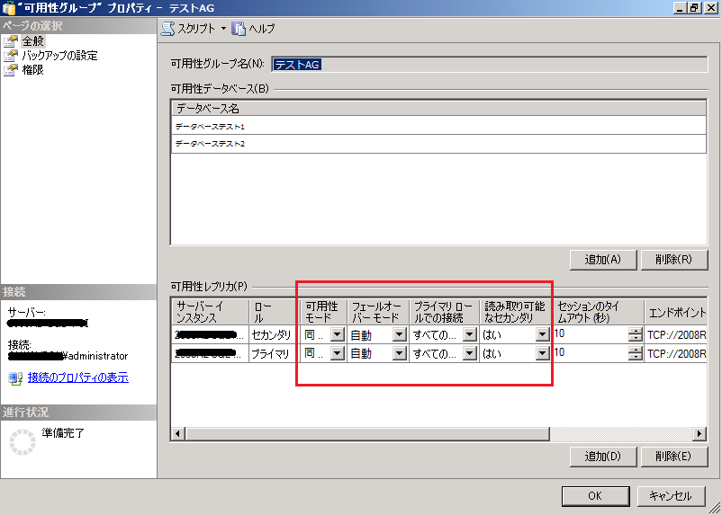 SQL Server 可用性グループ プロパティ画面。