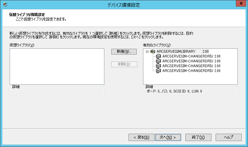 仮想ライブラリの設定。デバイスが［有効なライブラリ］フィールドに表示されます。