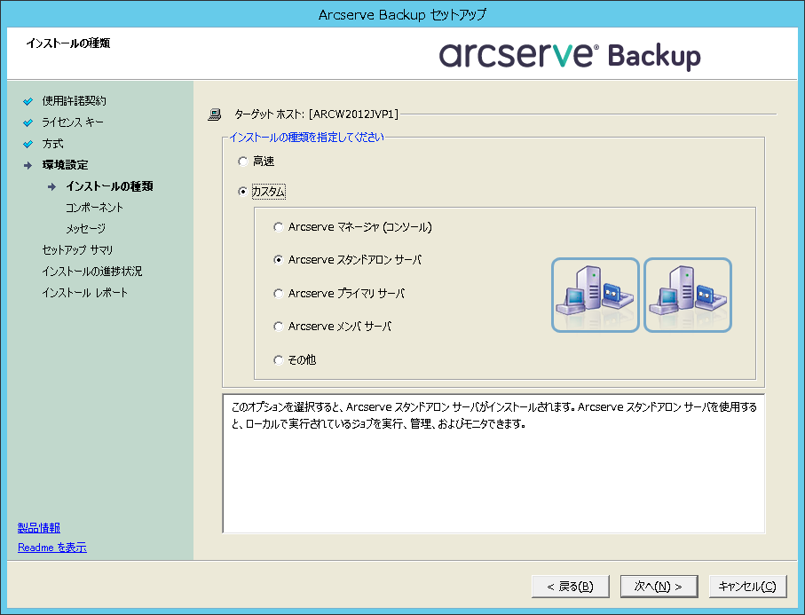 セットアップ：インストールの種類 - Arcserve スタンドアロン サーバ