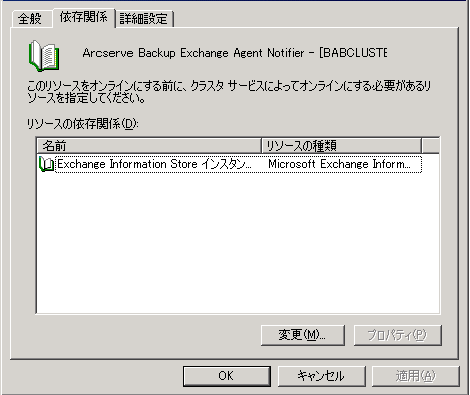 Exchange Agent Notifier の［依存関係］タブ