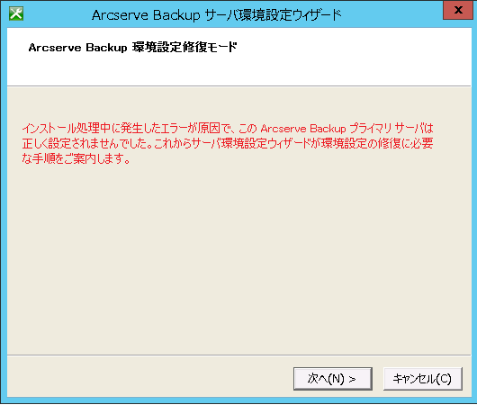 サーバ環境設定ウィザード - セットアップ エラー発生