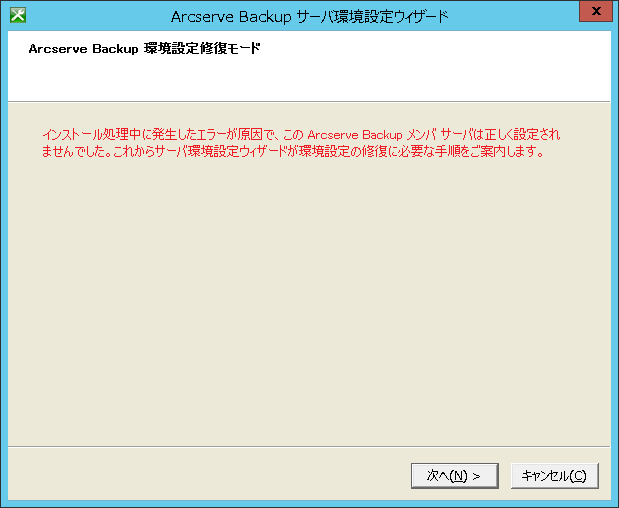 サーバ環境設定ウィザード - セットアップ エラー発生