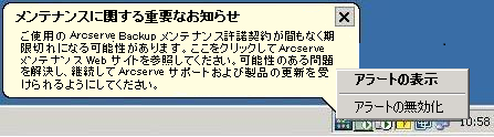 Arcserve Backup メンテナンス通知 - アラートの無効化