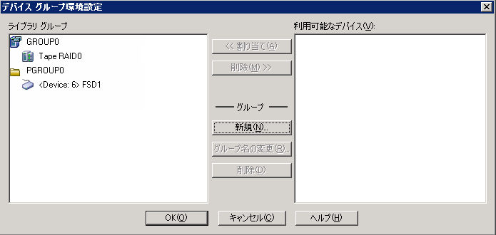 ［デバイス グループ環境設定］ダイアログ ボックス。