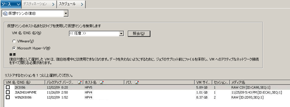 リストア マネージャの［VM の復旧］画面。
