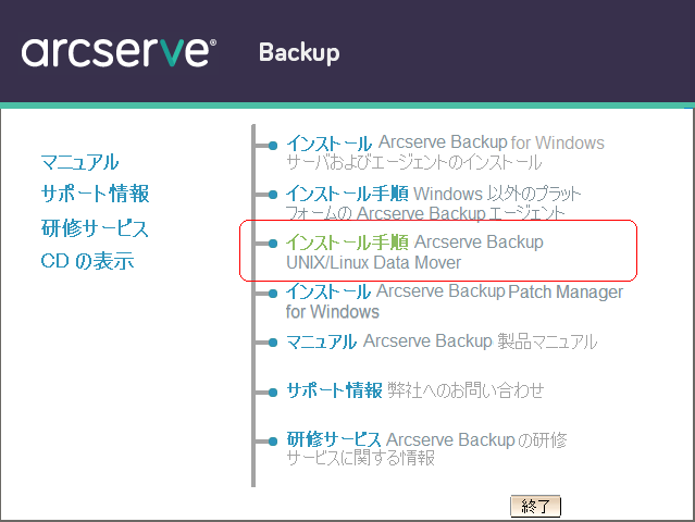 インストール ブラウザ：UNIX/Linux Data Mover 用のインストール手順が強調されています。