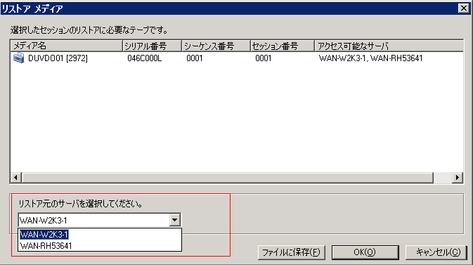 ［リストア メディア］ダイアログ ボックス［リストア元のサーバを選択してください］ドロップダウン リストに、バックアップ サーバのリストが表示されています。