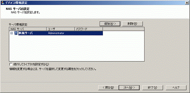 NAS サーバの追加方法を示す図