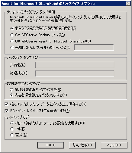 Agent for Microsoft SharePoint の［バックアップ オプション］ダイアログ ボックス