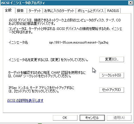 ［iSCSI イニシエータ プロパティ］画面