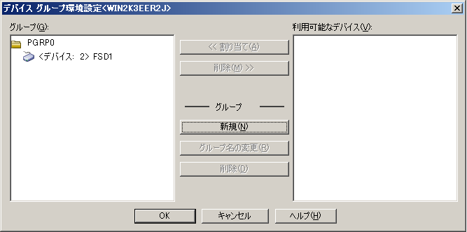 SAN 環境内のデバイス グループ環境設定