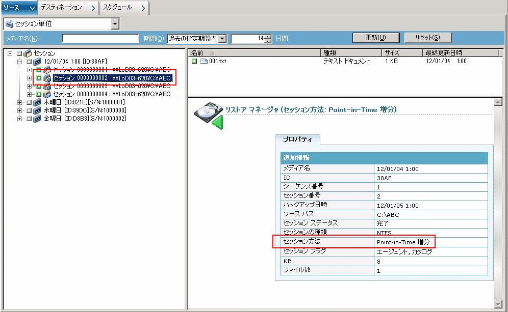 ソース タブの［Point-in-Time リストア］でセッションを表示