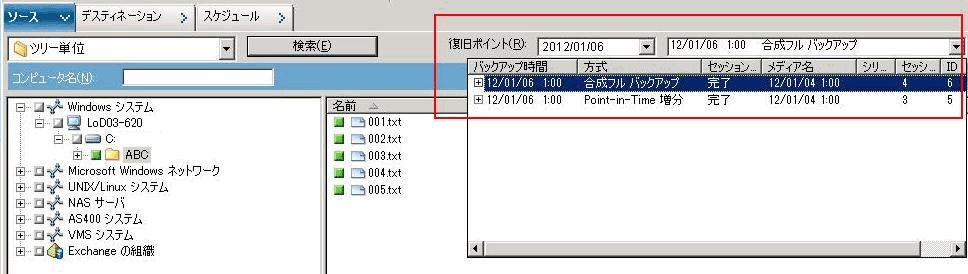 Point-in-Time リストア ジョブをサブミットするソースの選択