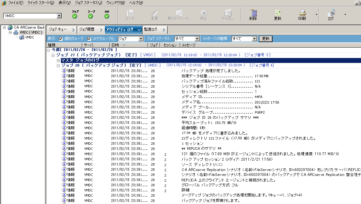 アクティビティ ログには、CA ARCserve Backup データベース内でのシナリオ レコードの作成、削除、変更に関連する CA ARCserve Replication 操作が反映されます。