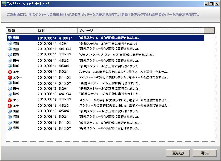 ［スケジュール ログ メッセージ］ウィンドウ