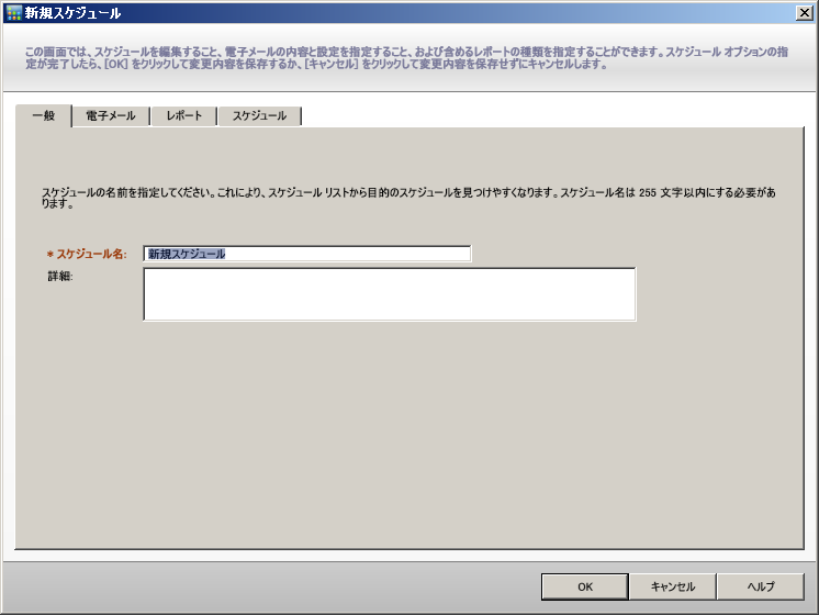 電子メール スケジュール - ［一般］タブ。