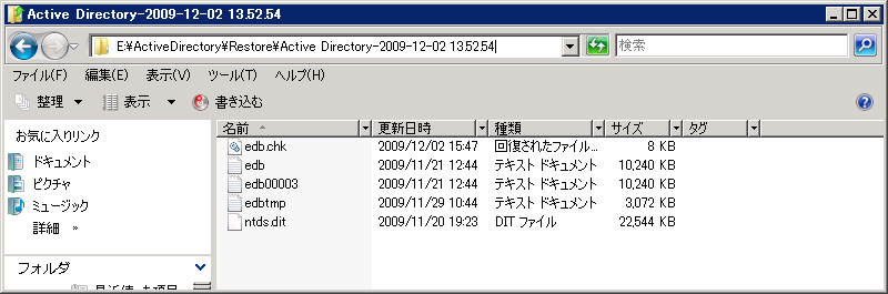 Windows エクスプローラ。ドメイン コントローラ サーバ上の復旧情報の複製先を表示しています。