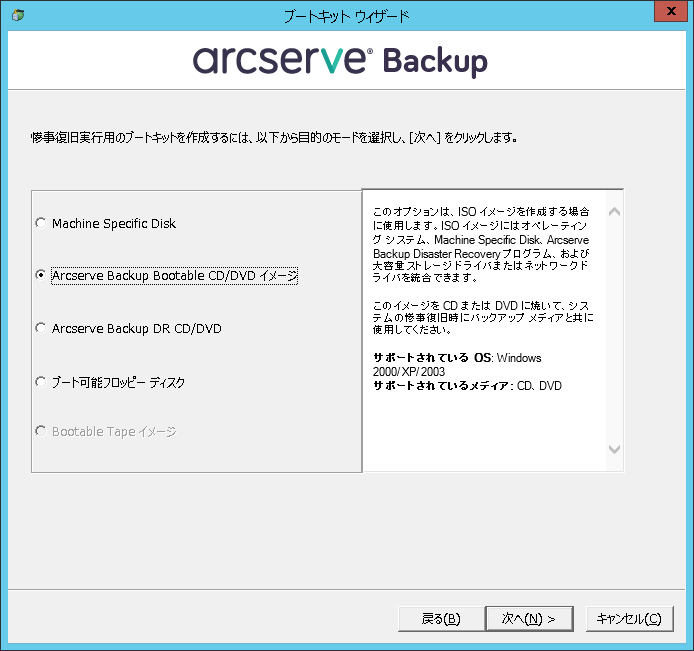 ［CA ARCserve Backup Bootable CD/DVD イメージ］オプション
